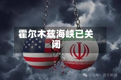 霍尔木兹海峡已关闭-第1张图片