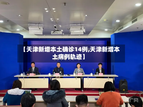 【天津新增本土确诊14例,天津新增本土病例轨迹】-第3张图片