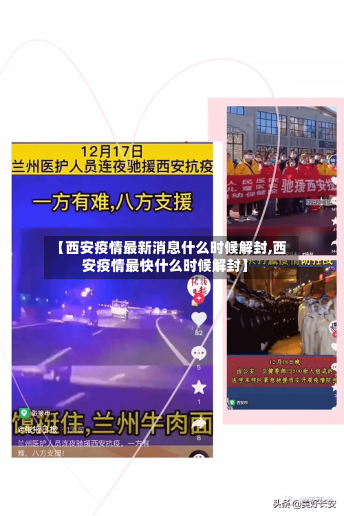【西安疫情最新消息什么时候解封,西安疫情最快什么时候解封】-第2张图片