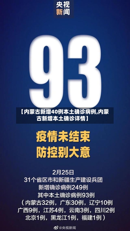 【内蒙古新增40例本土确诊病例,内蒙古新增本土确诊详情】-第2张图片