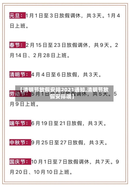 【清明节放假安排2021通知,清明节放假安排哦】