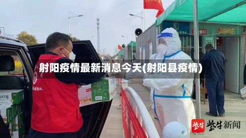 射阳疫情最新消息今天(射阳县疫情)