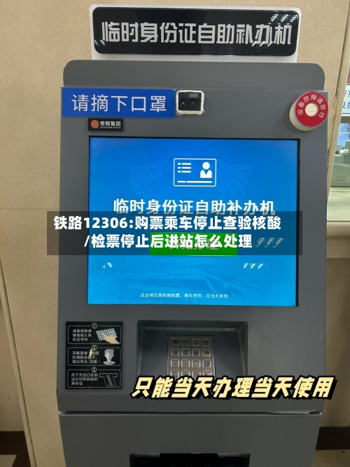 铁路12306:购票乘车停止查验核酸/检票停止后进站怎么处理-第2张图片