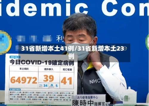 31省新增本土41例/31省新增本土23例-第2张图片