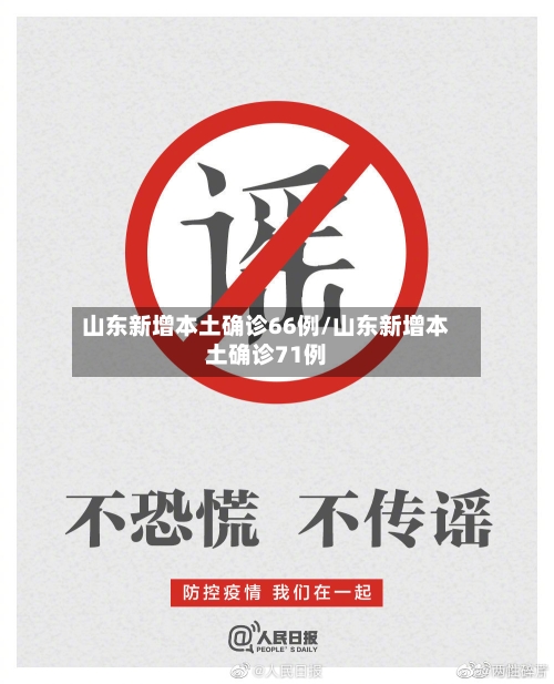 山东新增本土确诊66例/山东新增本土确诊71例-第3张图片