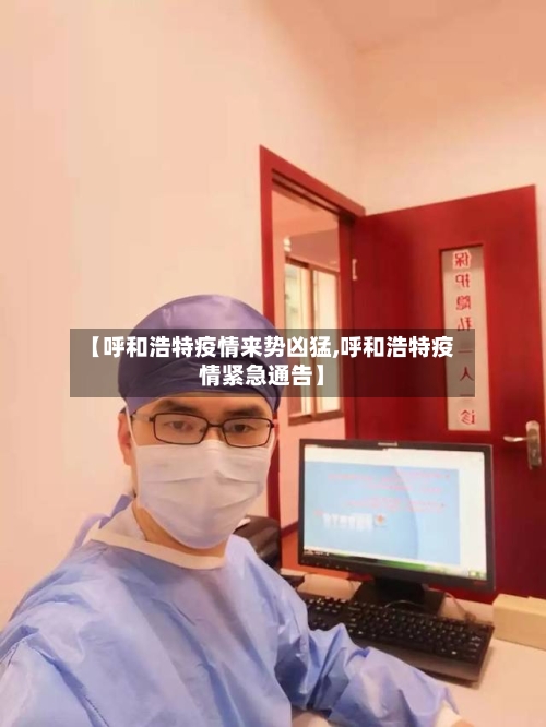 【呼和浩特疫情来势凶猛,呼和浩特疫情紧急通告】-第2张图片