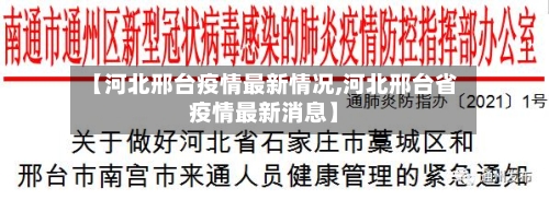 【河北邢台疫情最新情况,河北邢台省疫情最新消息】-第3张图片