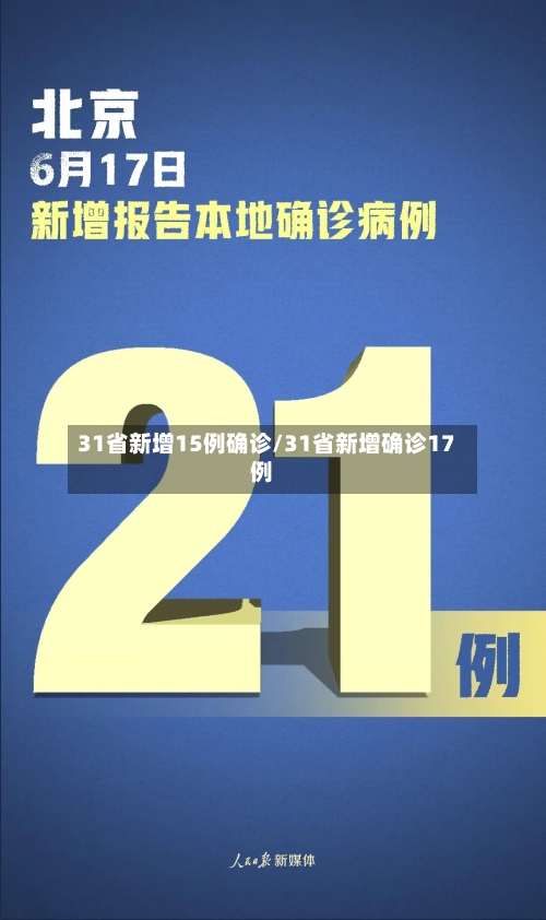31省新增15例确诊/31省新增确诊17例-第2张图片
