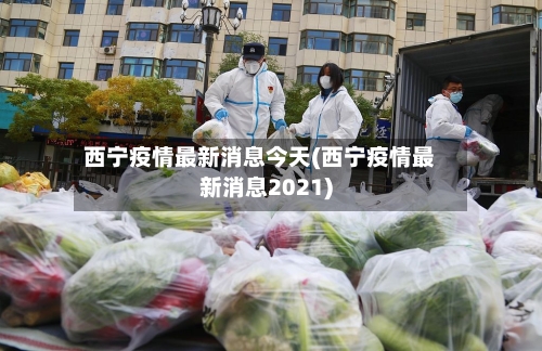 西宁疫情最新消息今天(西宁疫情最新消息2021)