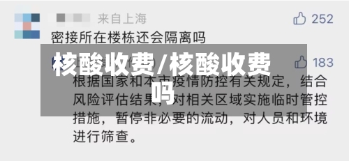 核酸收费/核酸收费吗