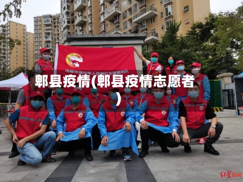 郫县疫情(郫县疫情志愿者)