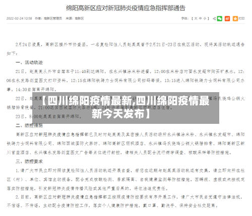 【四川绵阳疫情最新,四川绵阳疫情最新今天发布】