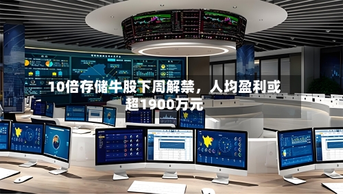 10倍存储牛股下周解禁，人均盈利或超1900万元