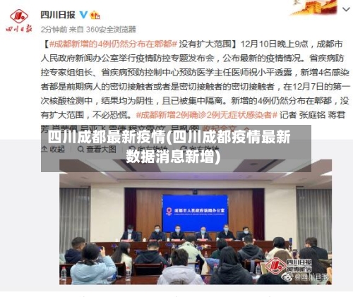 四川成都最新疫情(四川成都疫情最新数据消息新增)