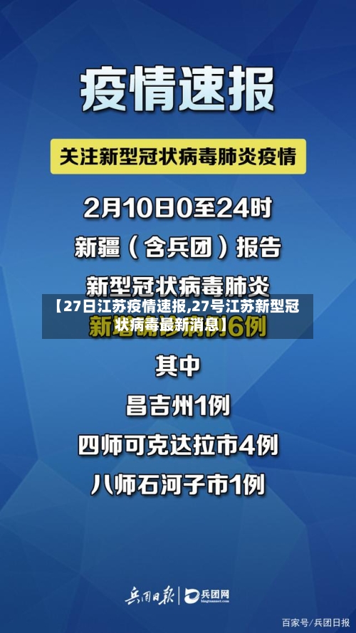 【27日江苏疫情速报,27号江苏新型冠状病毒最新消息】