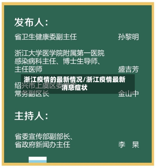 浙江疫情的最新情况/浙江疫情最新消息症状