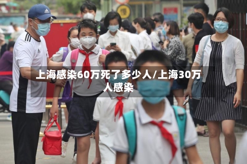 上海感染60万死了多少人/上海30万人感染-第3张图片