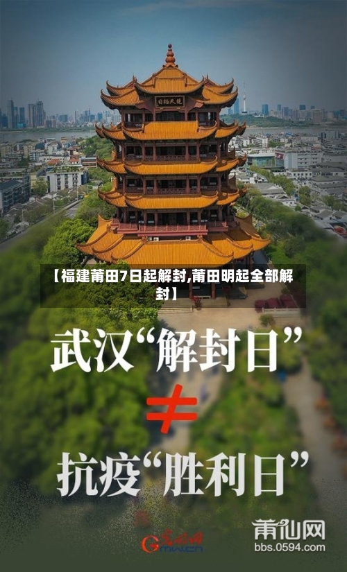 【福建莆田7日起解封,莆田明起全部解封】-第2张图片