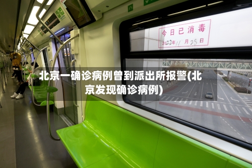 北京一确诊病例曾到派出所报警(北京发现确诊病例)