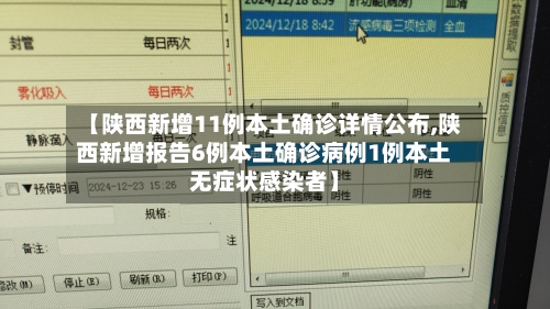 【陕西新增11例本土确诊详情公布,陕西新增报告6例本土确诊病例1例本土无症状感染者】-第2张图片