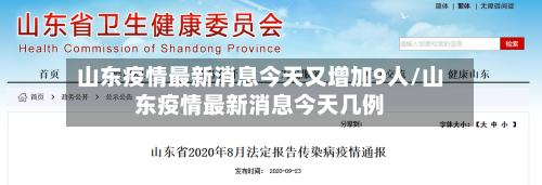 山东疫情最新消息今天又增加9人/山东疫情最新消息今天几例
