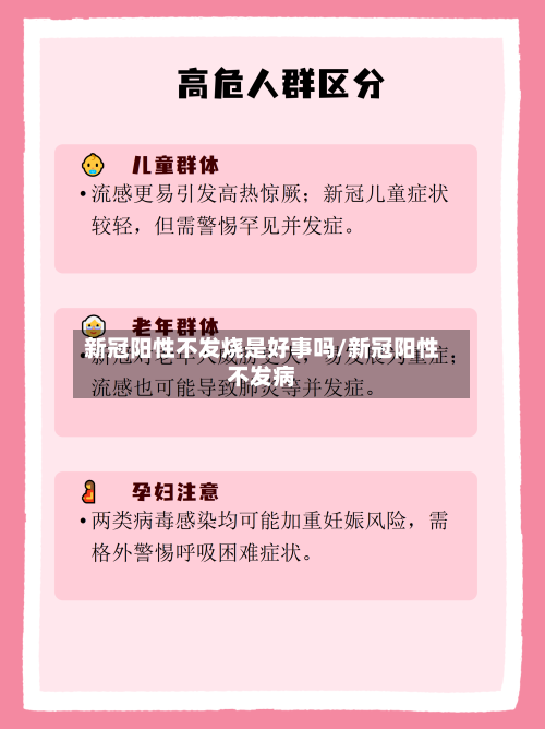 新冠阳性不发烧是好事吗/新冠阳性不发病-第3张图片