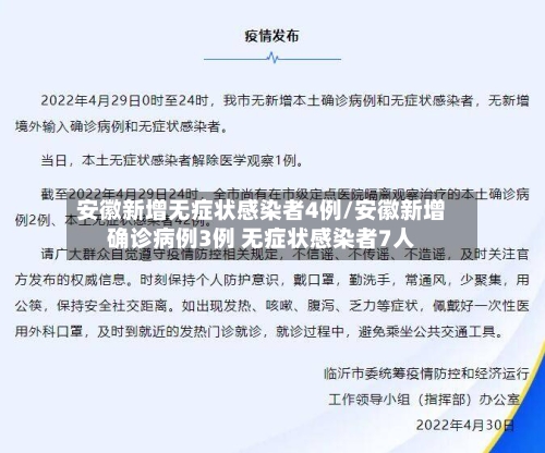 安徽新增无症状感染者4例/安徽新增确诊病例3例 无症状感染者7人-第2张图片