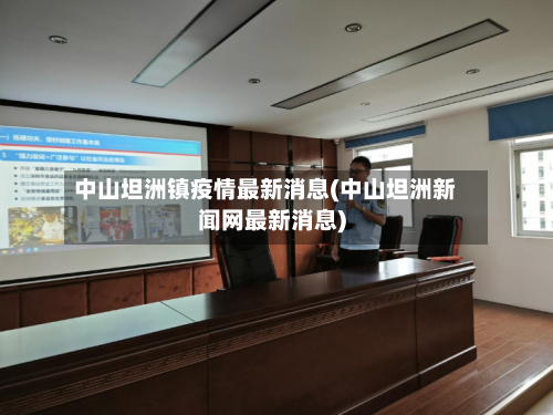 中山坦洲镇疫情最新消息(中山坦洲新闻网最新消息)