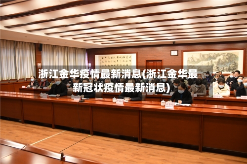 浙江金华疫情最新消息(浙江金华最新冠状疫情最新消息)