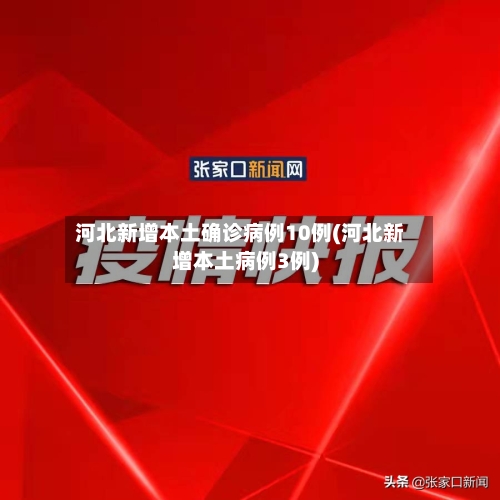 河北新增本土确诊病例10例(河北新增本土病例3例)-第2张图片