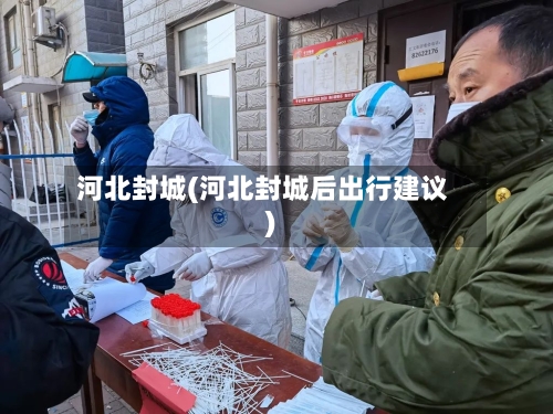 河北封城(河北封城后出行建议)
