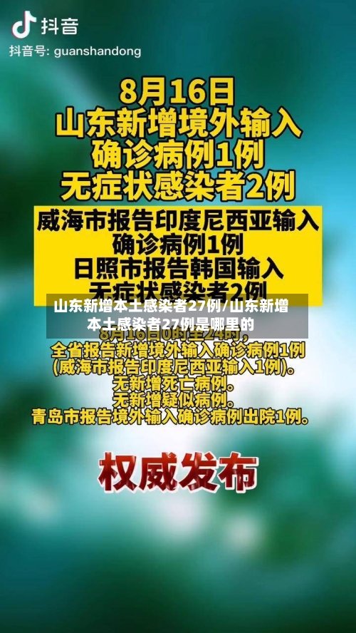 山东新增本土感染者27例/山东新增本土感染者27例是哪里的