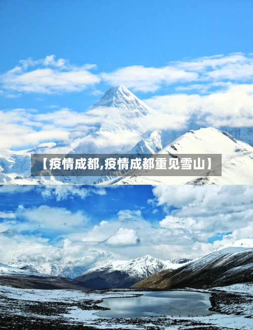 【疫情成都,疫情成都重见雪山】