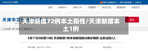 天津新增72例本土阳性/天津新增本土1例-第2张图片