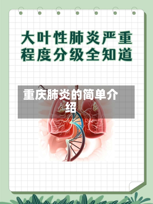 重庆肺炎的简单介绍
