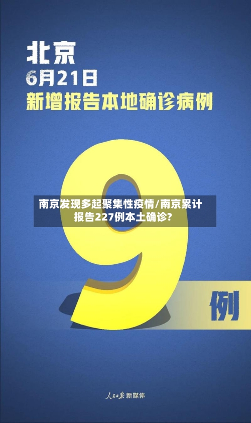 南京发现多起聚集性疫情/南京累计报告227例本土确诊?-第2张图片