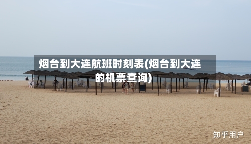烟台到大连航班时刻表(烟台到大连的机票查询)