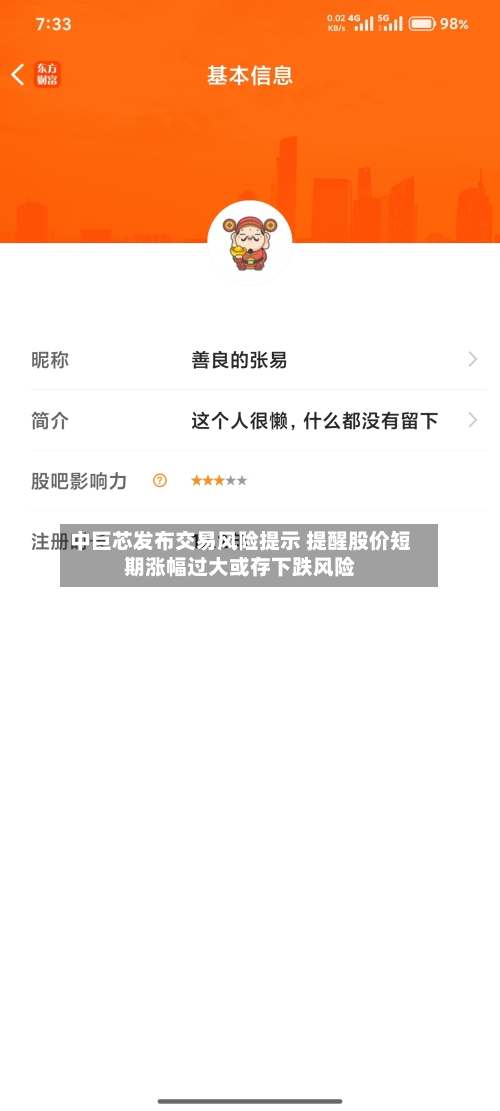 中巨芯发布交易风险提示 提醒股价短期涨幅过大或存下跌风险-第3张图片