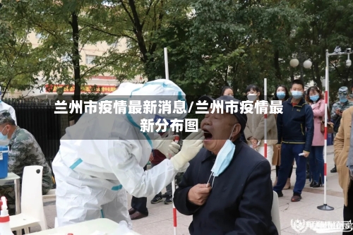 兰州市疫情最新消息/兰州市疫情最新分布图-第2张图片