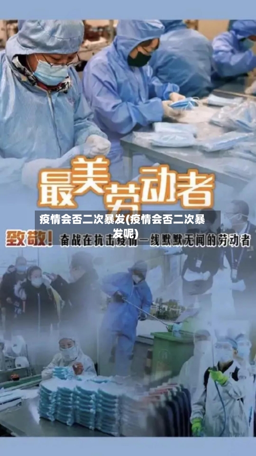 疫情会否二次暴发(疫情会否二次暴发呢)-第3张图片