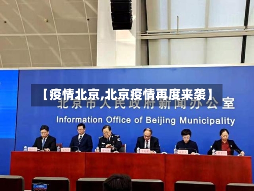 【疫情北京,北京疫情再度来袭】