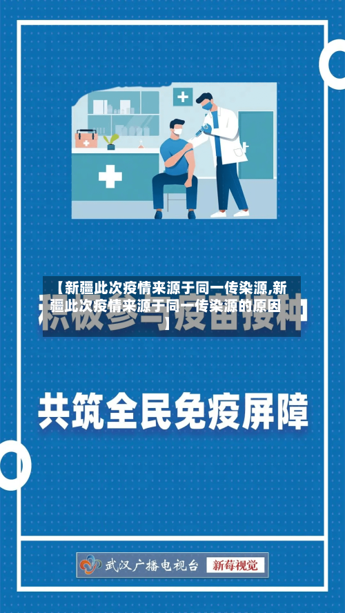 【新疆此次疫情来源于同一传染源,新疆此次疫情来源于同一传染源的原因】