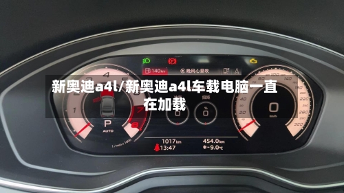 新奥迪a4l/新奥迪a4l车载电脑一直在加载-第2张图片