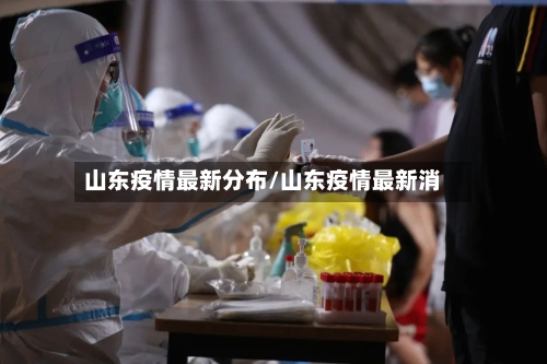 山东疫情最新分布/山东疫情最新消-第2张图片
