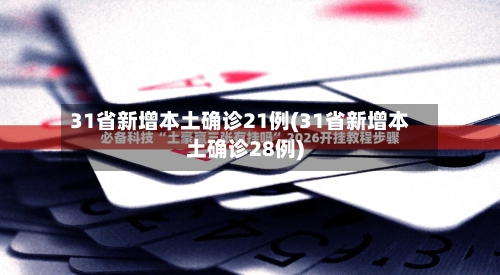 31省新增本土确诊21例(31省新增本土确诊28例)