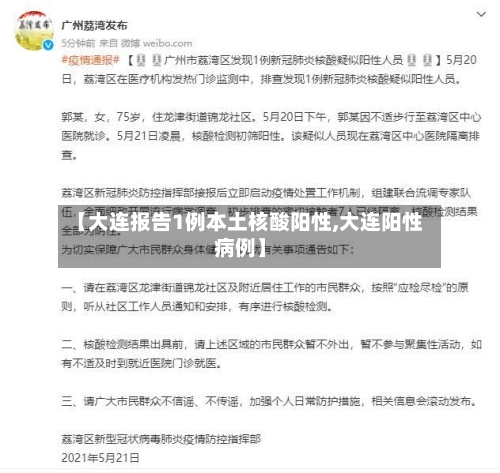 【大连报告1例本土核酸阳性,大连阳性病例】-第2张图片