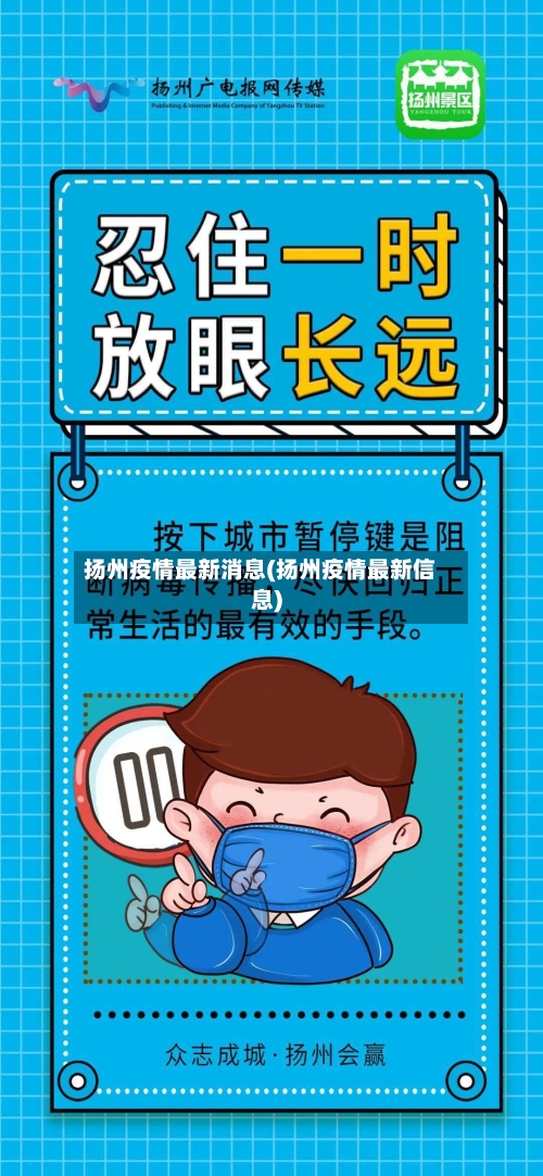 扬州疫情最新消息(扬州疫情最新信息)