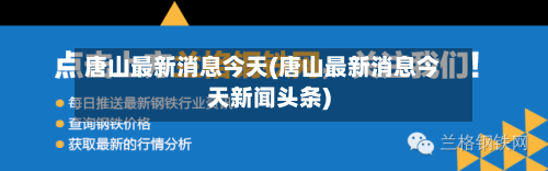 唐山最新消息今天(唐山最新消息今天新闻头条)