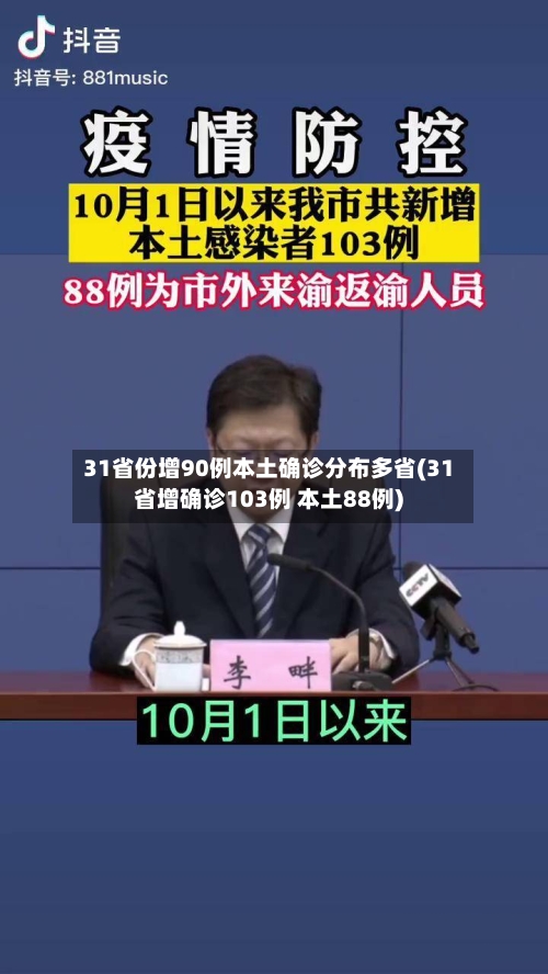 31省份增90例本土确诊分布多省(31省增确诊103例 本土88例)-第3张图片