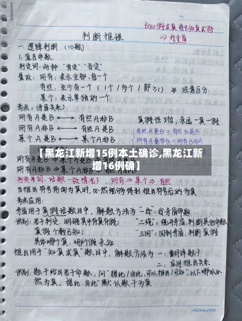 【黑龙江新增15例本土确诊,黑龙江新增16例确】